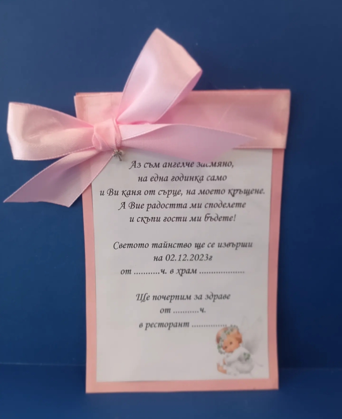 Покана с панделка