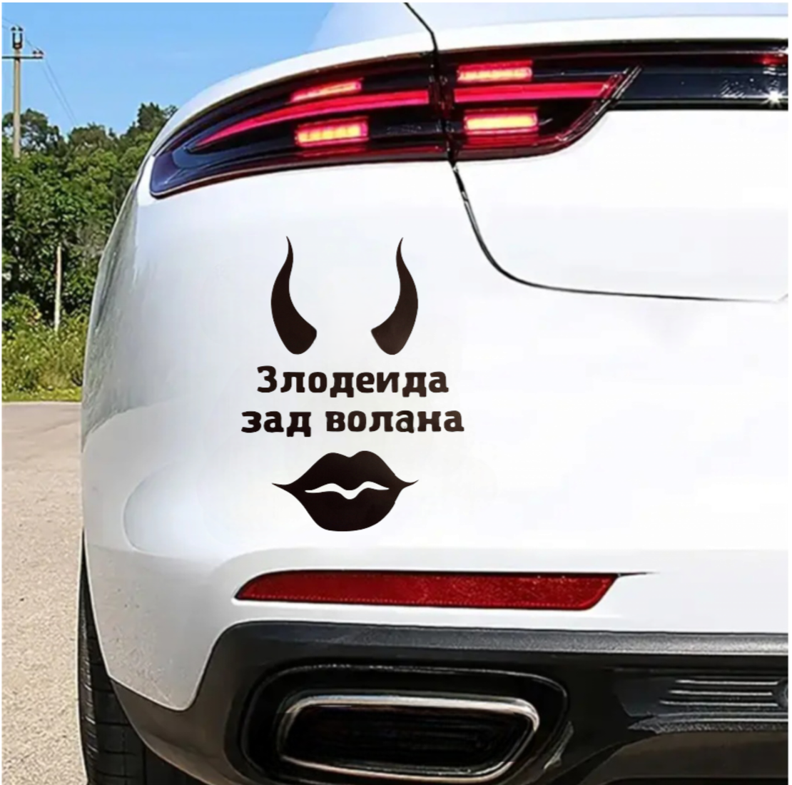 Стикер за кола 