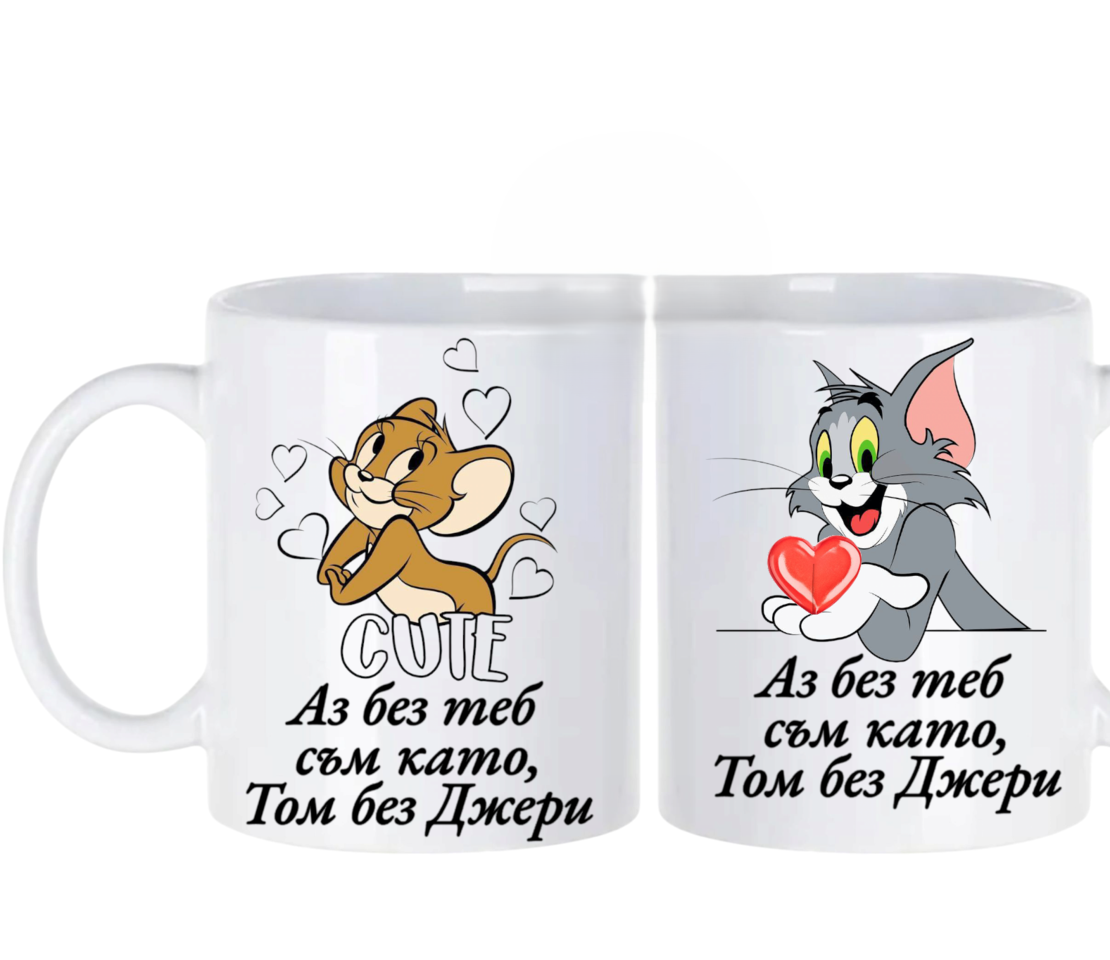 Комплект чаши „Аз без теб съм като Том без Джери“