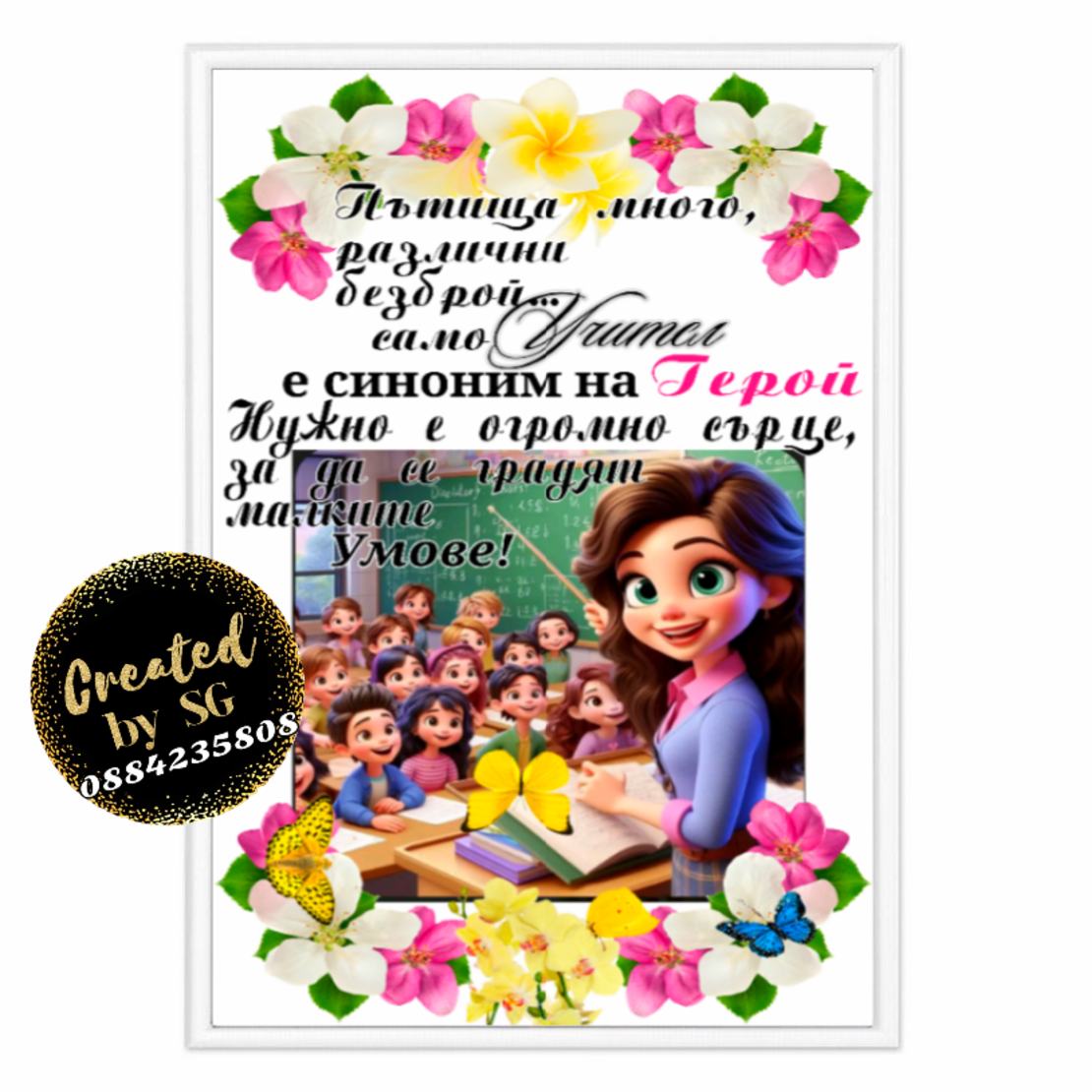 ПОСТЕР В РАМКА - ПОДАРЪК ЗА УЧИТЕЛ