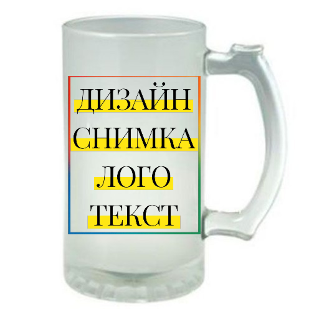 Стъклена халба за бира със снимка/текст