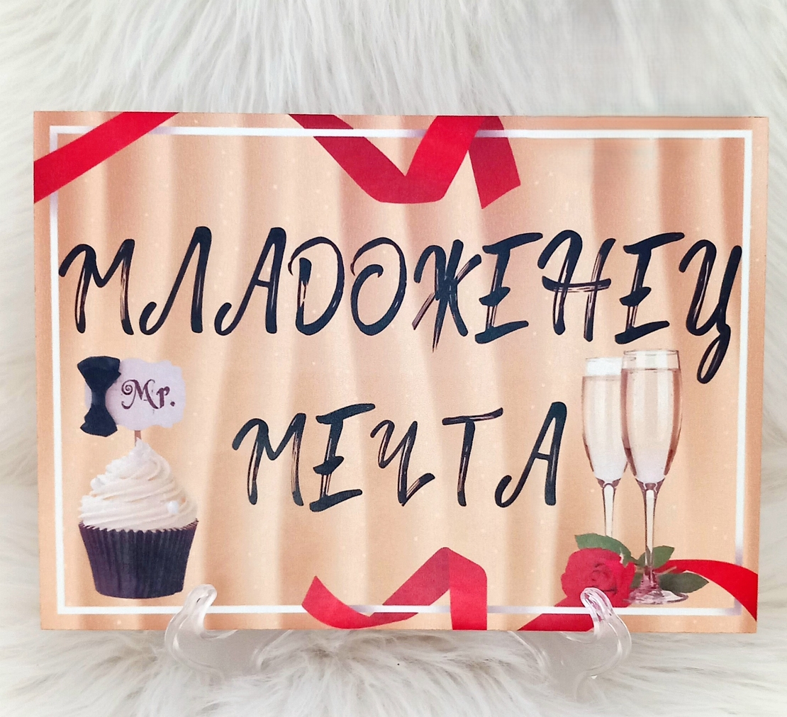 Сватбен комплект декоративни табелки „Младоженец мечта“ и „Булка за милиони“ А5 MDF