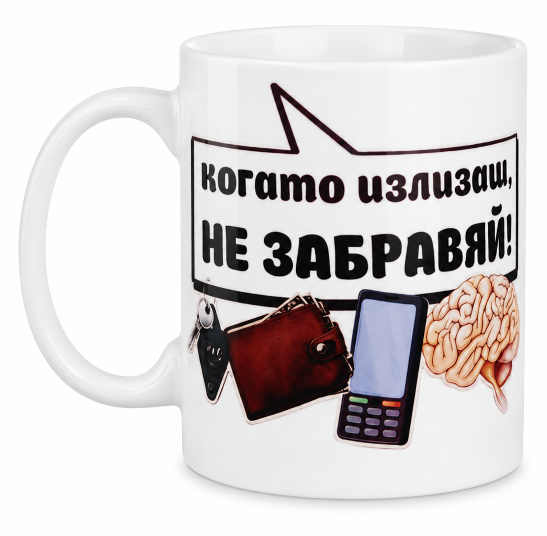 Чаша „Когато излизаш, не забравяй!“ – Забавен наръчник