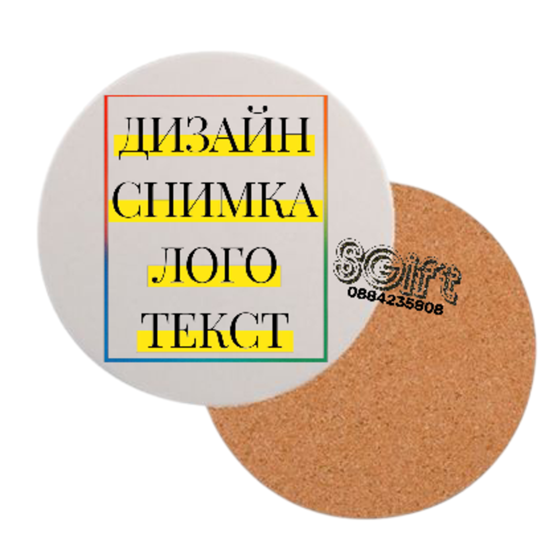 ПОДЛОЖКА ЗА ЧАША със СНИМКА,КАРТИНКА ИЛИ ТЕКСТ