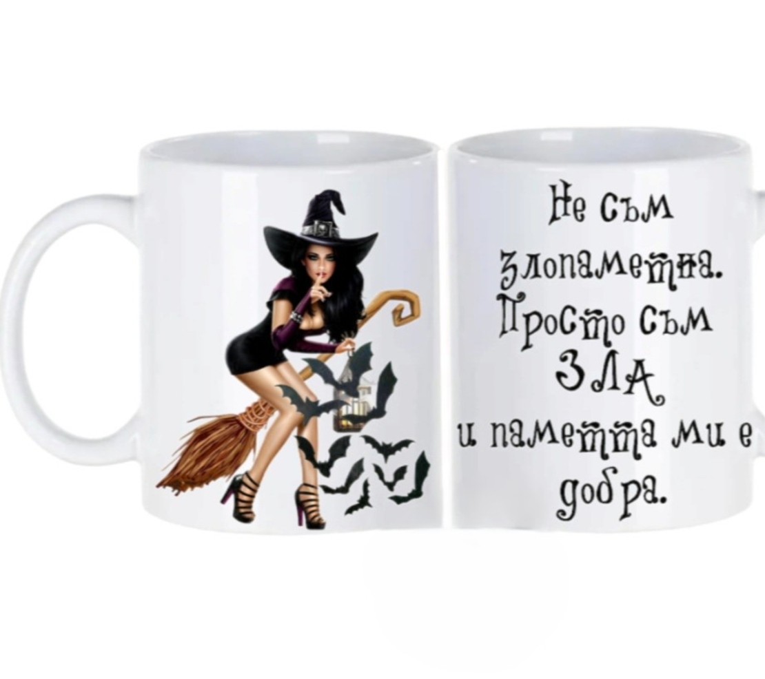 Чаша „Вещица“ – „Не съм злопаметна, просто съм зла...“