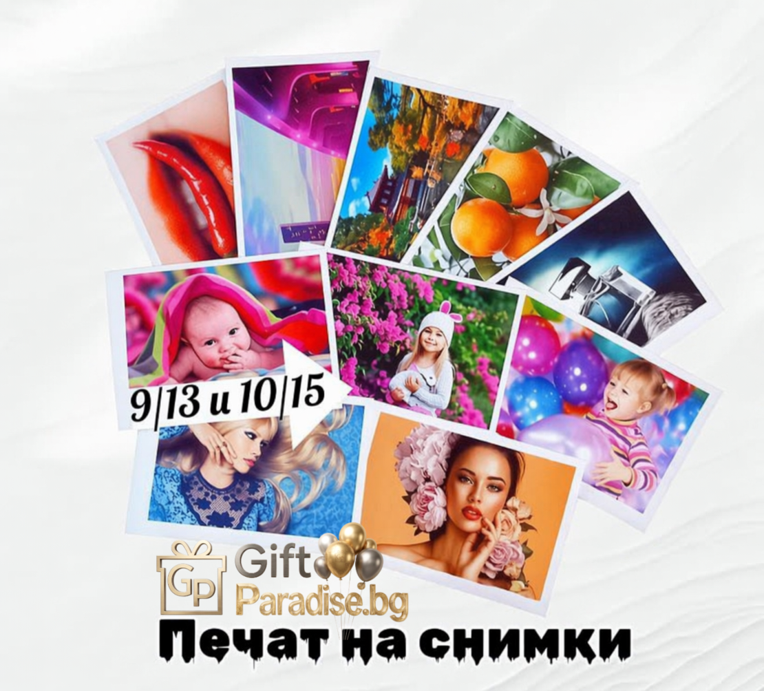 Печат на снимки 9х13см.