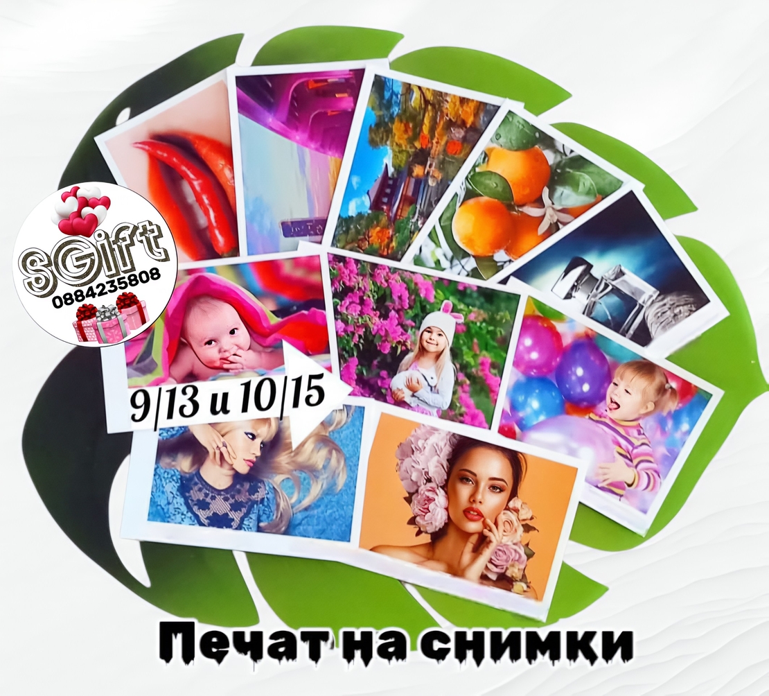 ПЕЧАТ НА СНИМКИ