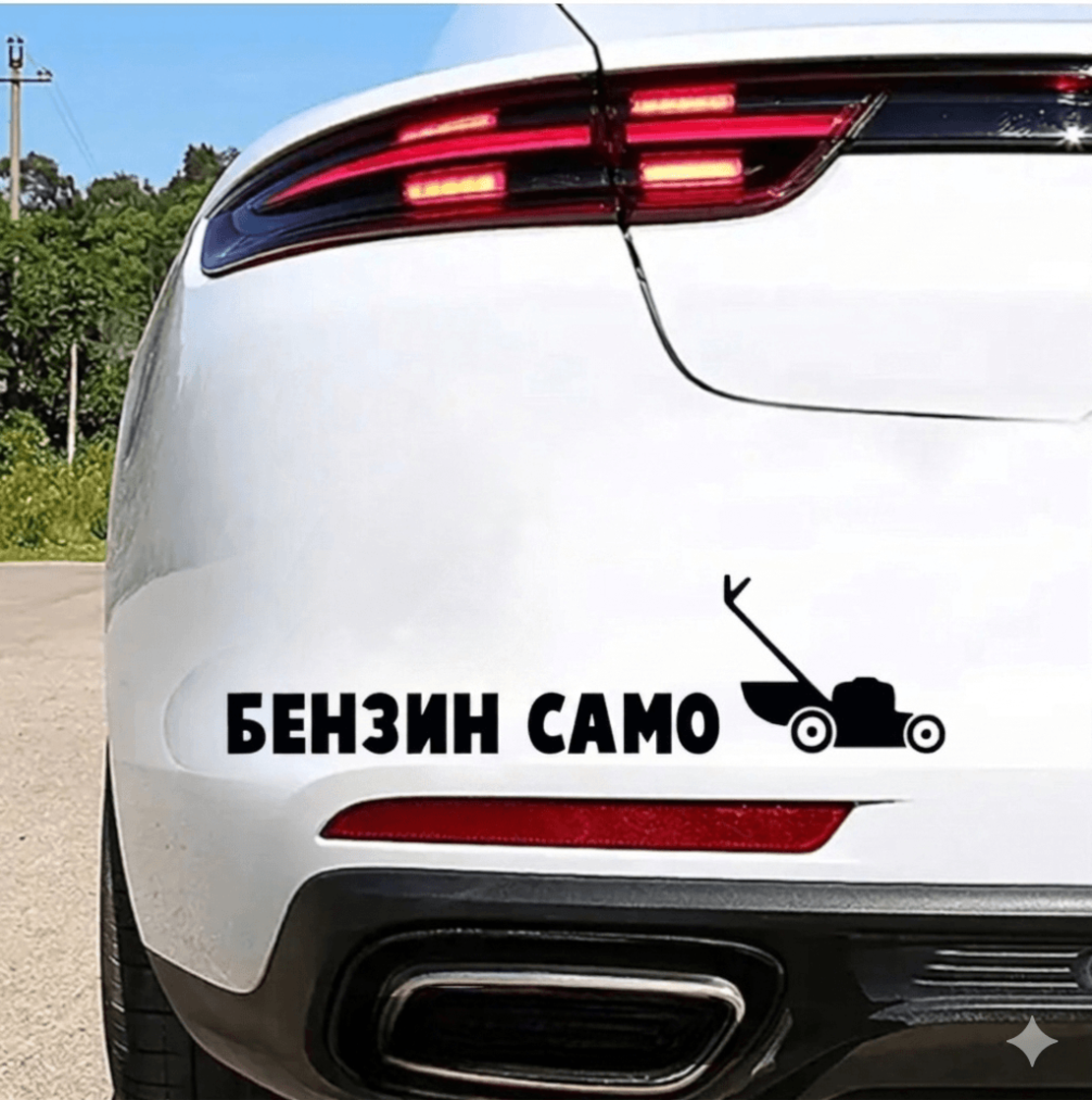 Стикери за кола 
