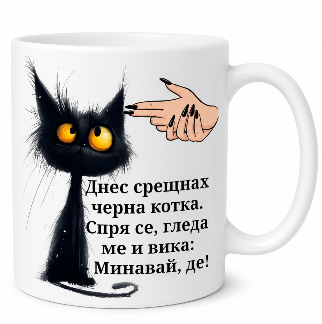 Чаша „Черна котка“ – Минавай, де!