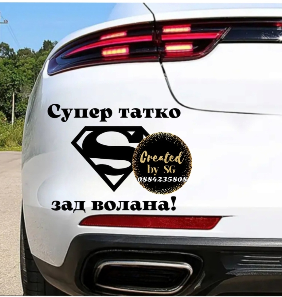 Стикер за кола Супер татко зад волана