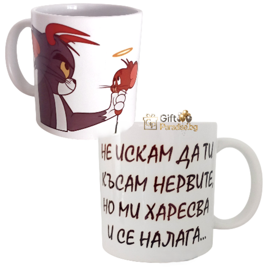 Чаша „Том и Джери“ – Не искам да ти късам нервите...
