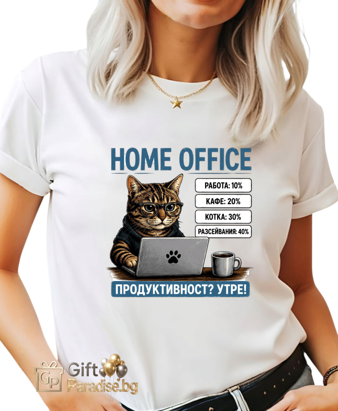 ДАМСКА ТЕНИСКА  „HOME OFFICE“ С КОТКА