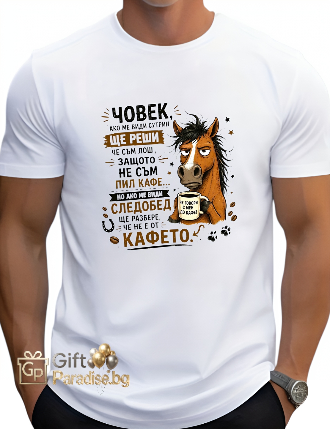МЪЖКА ТЕНИСКА „НЕ Е ОТ КАФЕТО“