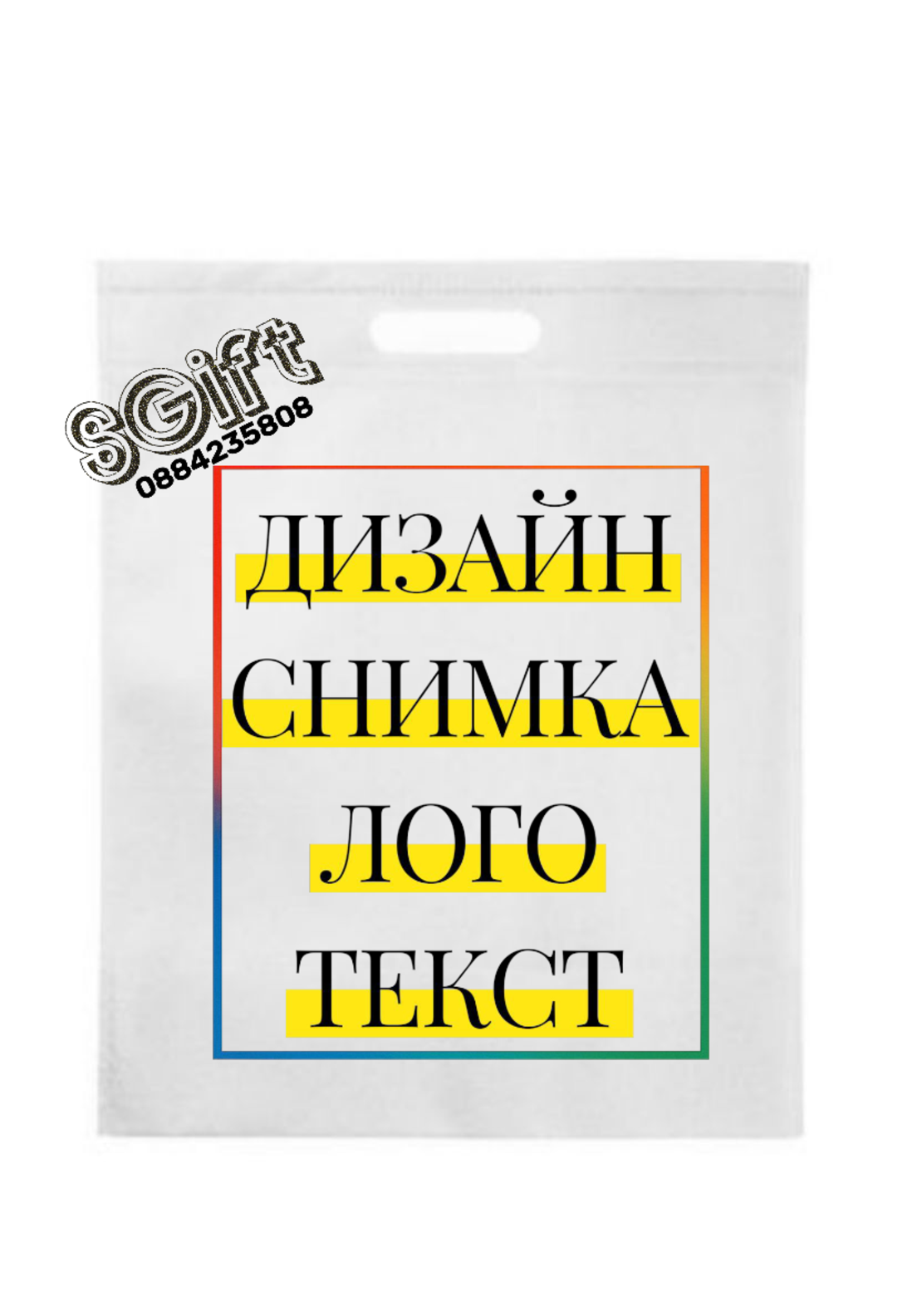 ТЕКСТИЛНА ЧАНТА С КАРТИНКА, СНИМКА , ЛОГО И ТЕКСТ