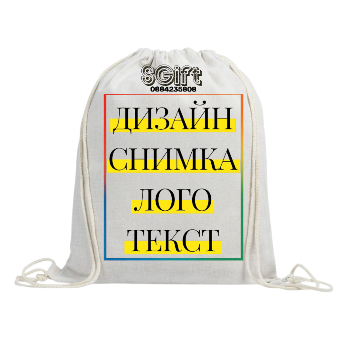 МЕШКА/РАНИЦА със СНИМКА, КАРТИНКА ИЛИ ТЕКСТ