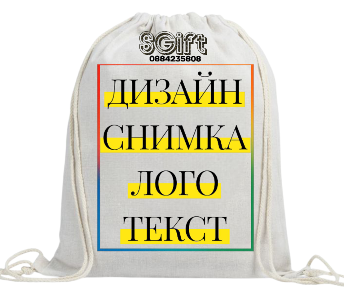 МЕШКА/РАНИЦА със СНИМКА/ТЕКСТ