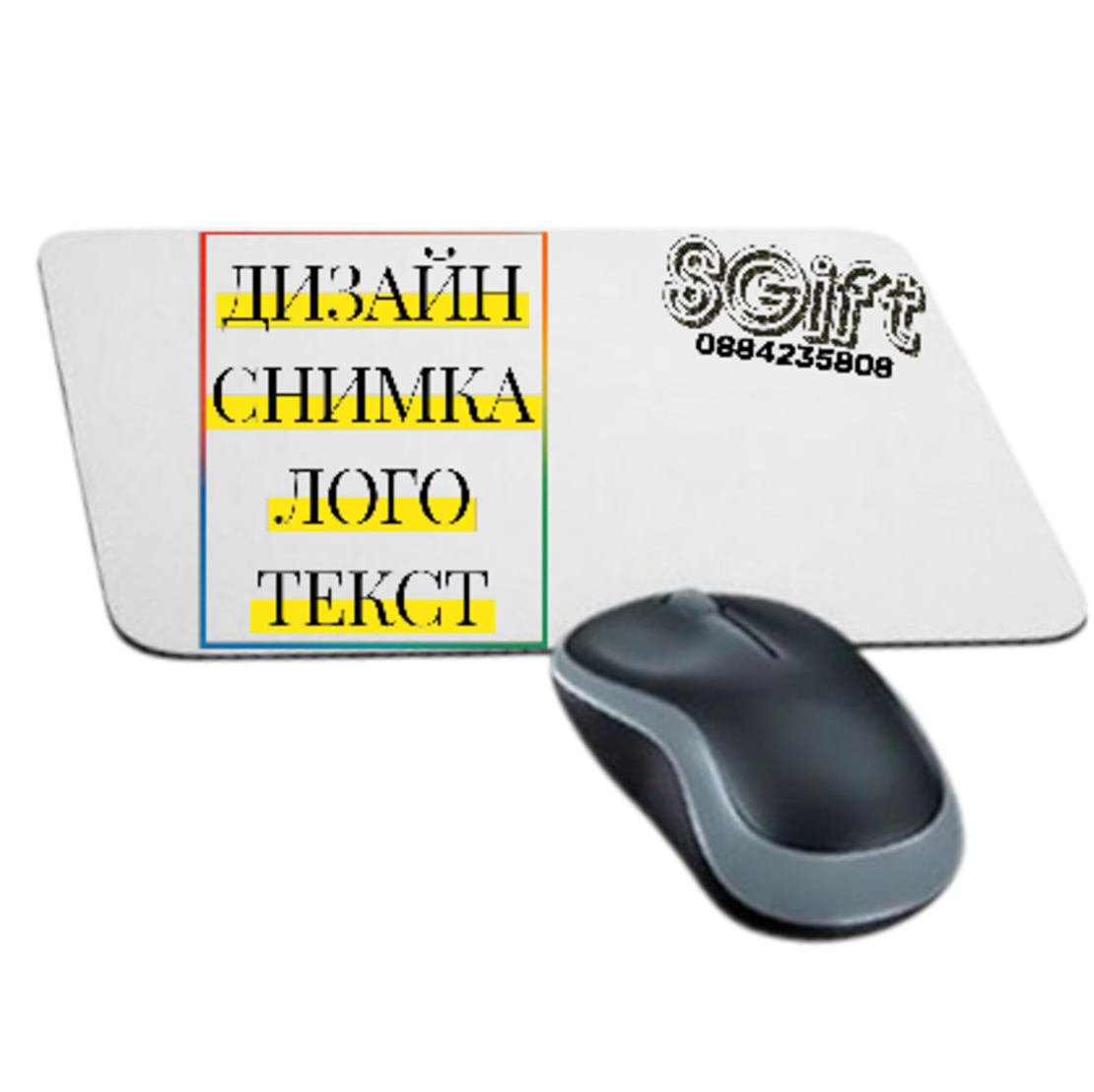 ПОДЛОЖКА ЗА МИШКА със СНИМКА, КАРТИНКА ИЛИ ТЕКСТ