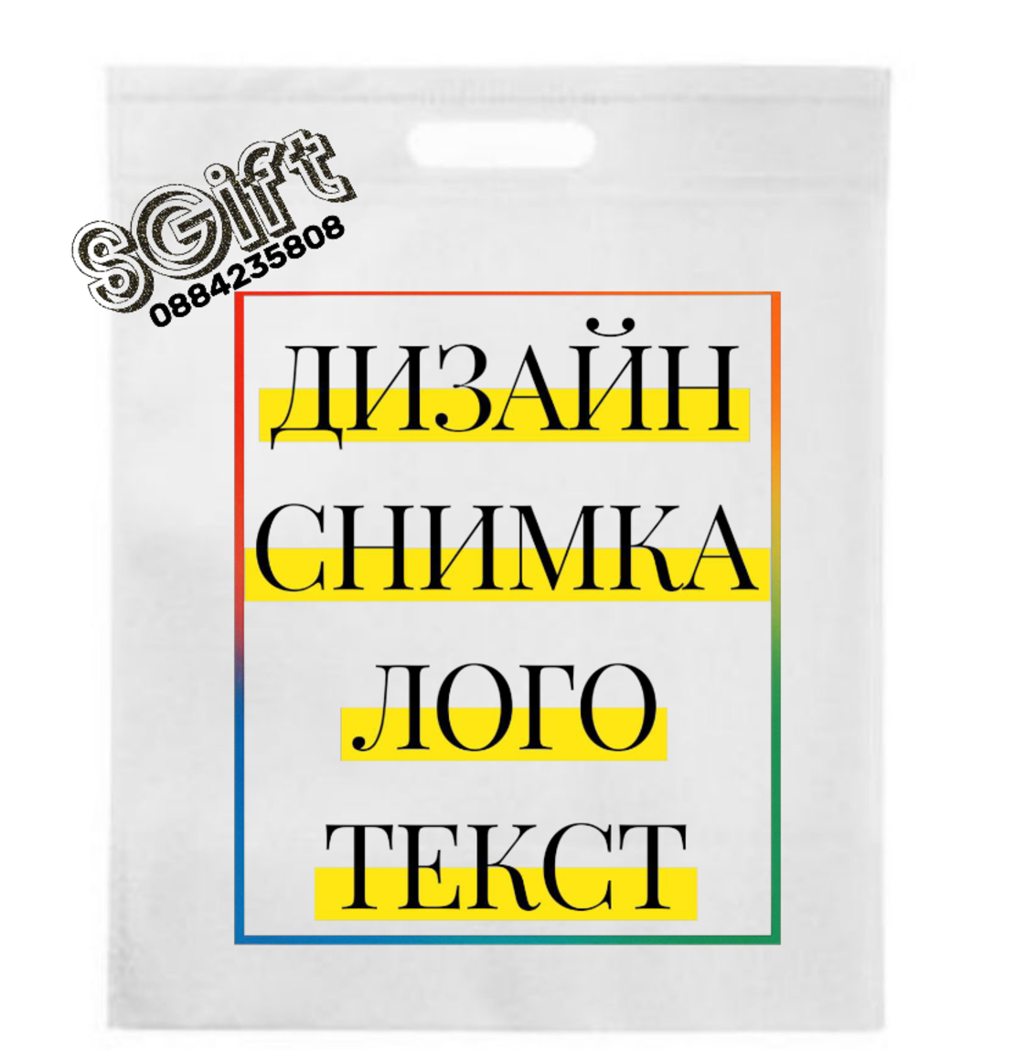 ТЕКСТИЛНА ЧАНТА със СНИМКА/ТЕКСТ