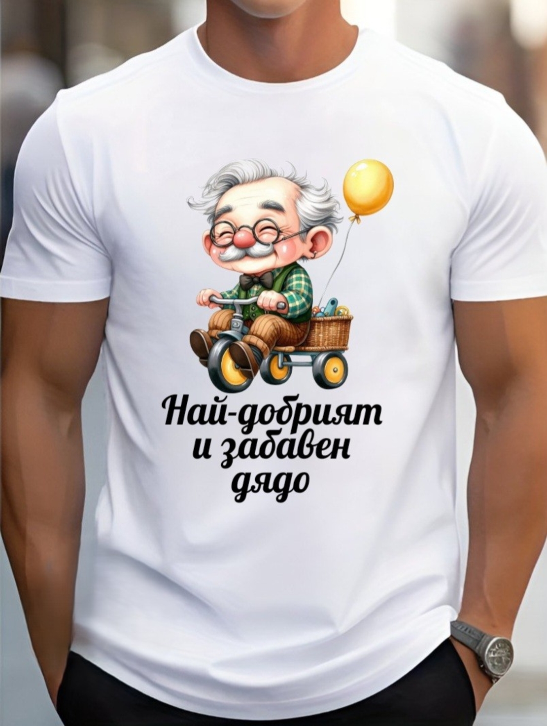 Мъжка тениска „Най-добрият и забавен дядо“