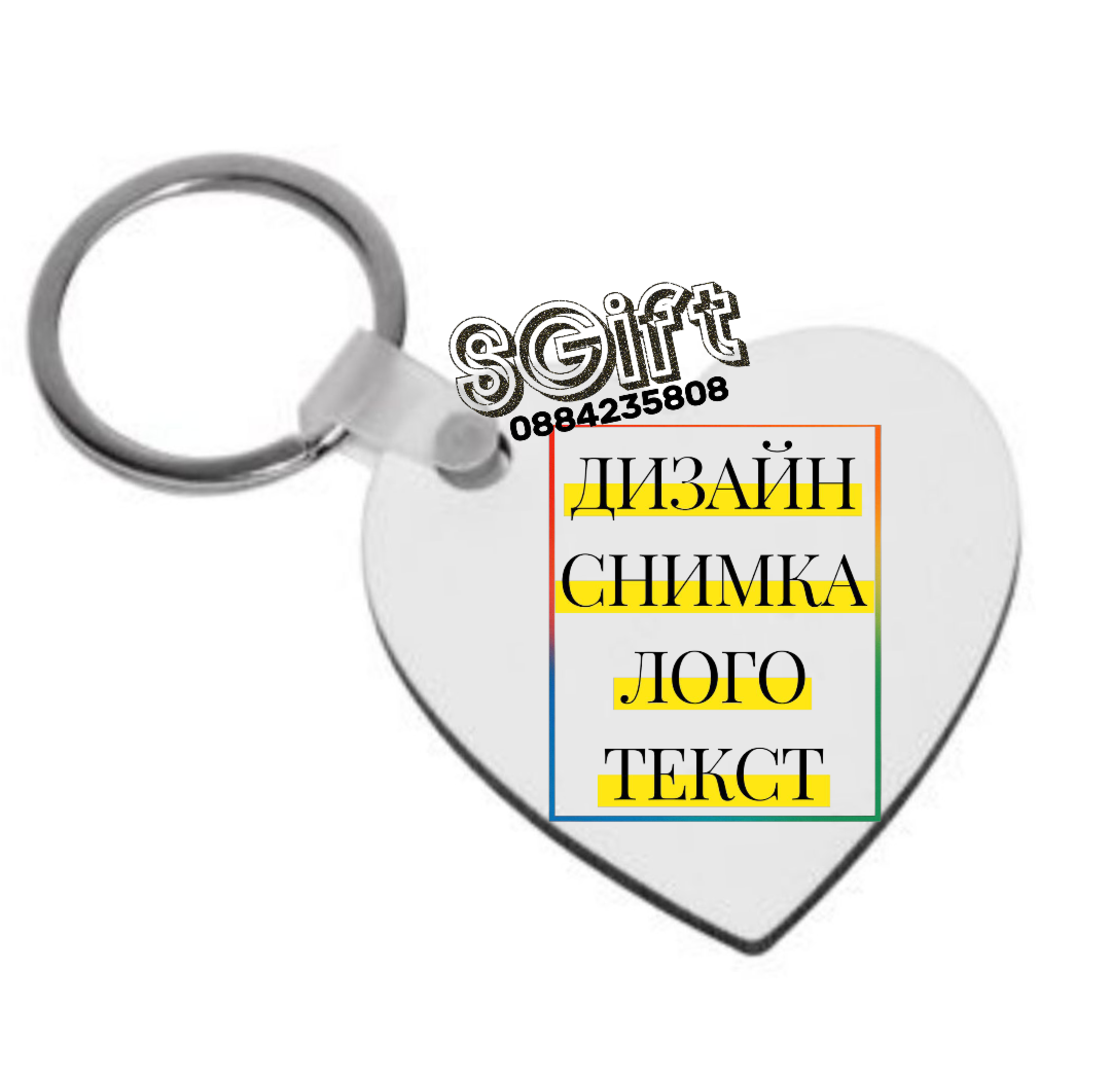 MDF КЛЮЧОДЪРЖАТЕЛ СЪРЦЕ СЪС СНИМКА, КАРТИНКА, ЛОГО ИЛИ ТЕКСТ