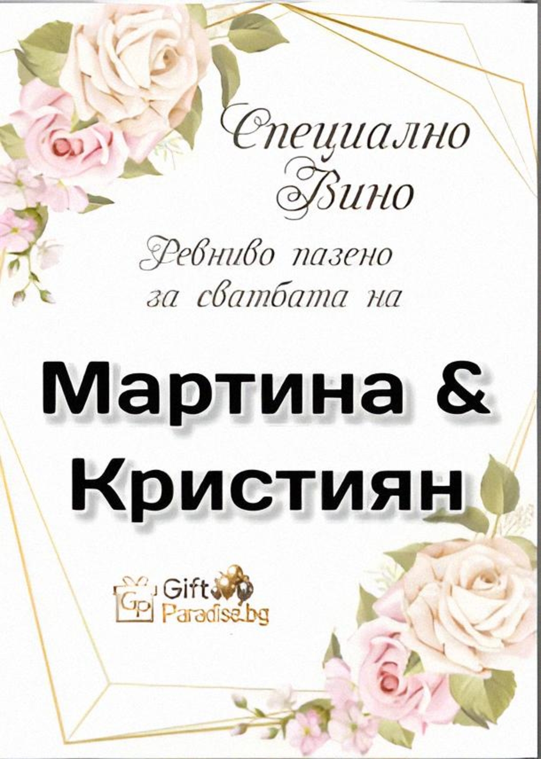 Персонализирани самозалепващи се етикети за ракия и вино (за всеки повод)