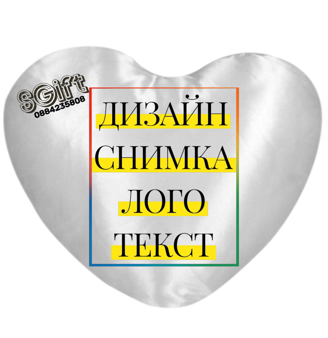 ДЕКОРАТИВНА ВЪЗГЛАВНИЦА СЪРЦЕ със СНИМКА, КАРТИНКА ИЛИ ТЕКСТ