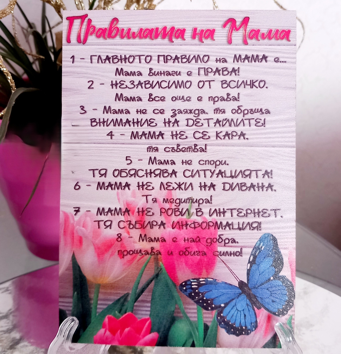Декоративна дървена табелка „Правилата на Мама“