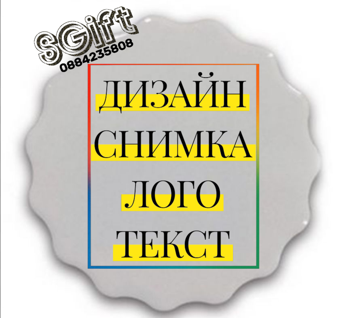 МАГНИТ със СНИМКА, КАРТИНКА/ТЕКСТ
