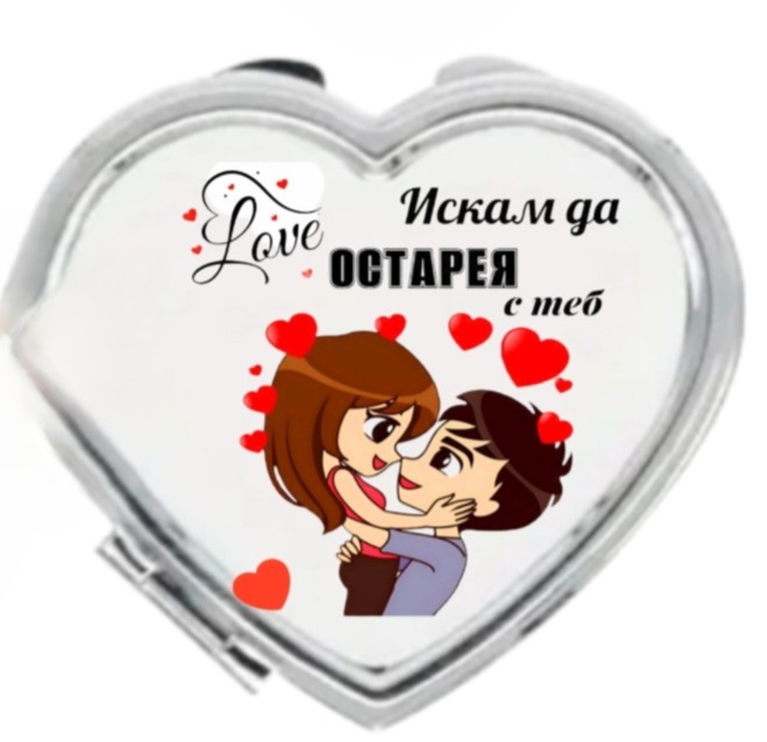 Джобно огледало „Сърце“ – Искам да остарея с теб
