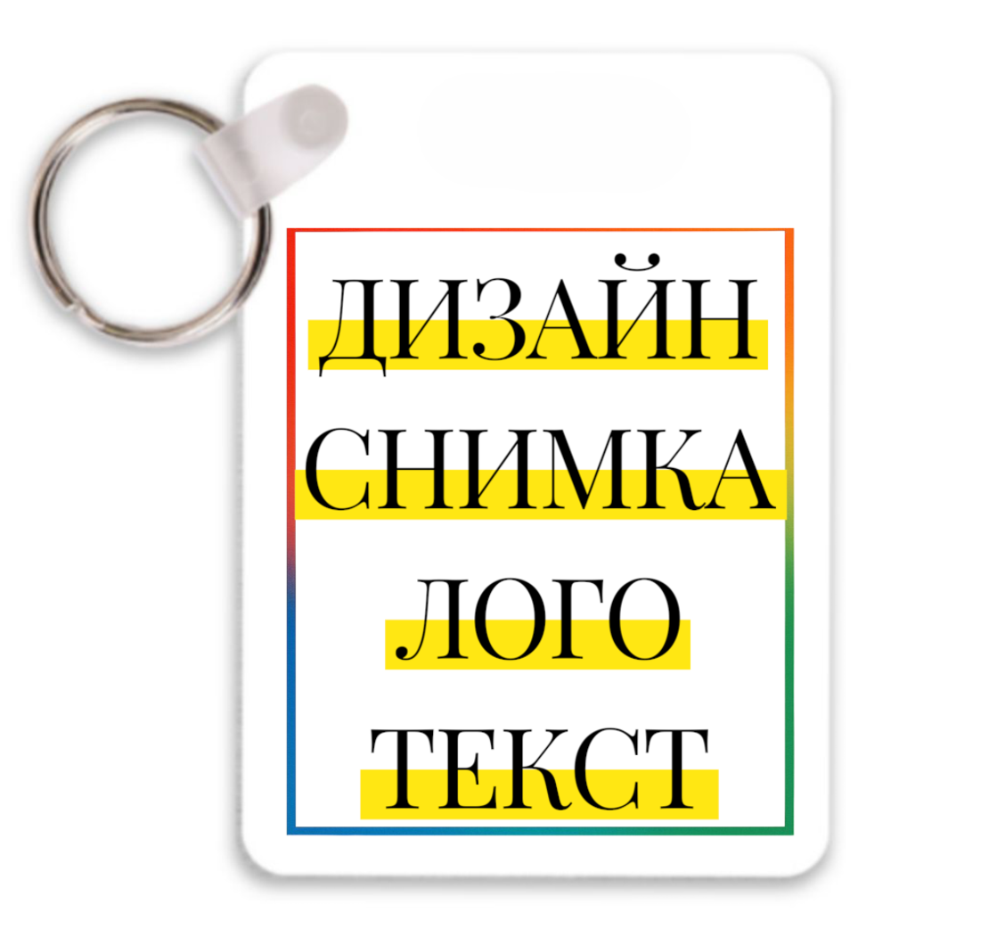 КЛЮЧОДЪРЖАТЕЛ със СНИМКА/ТЕКСТ MDF