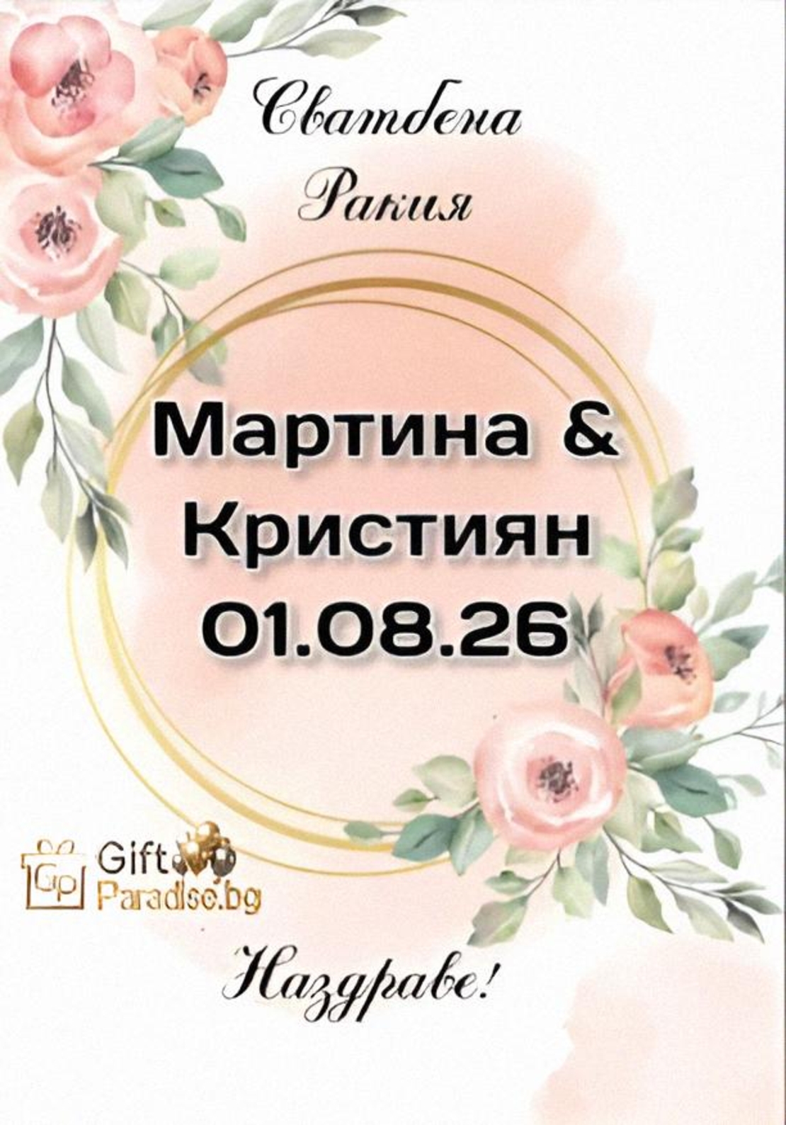 Персонализирани самозалепващи се етикети за ракия и вино (за всеки повод)