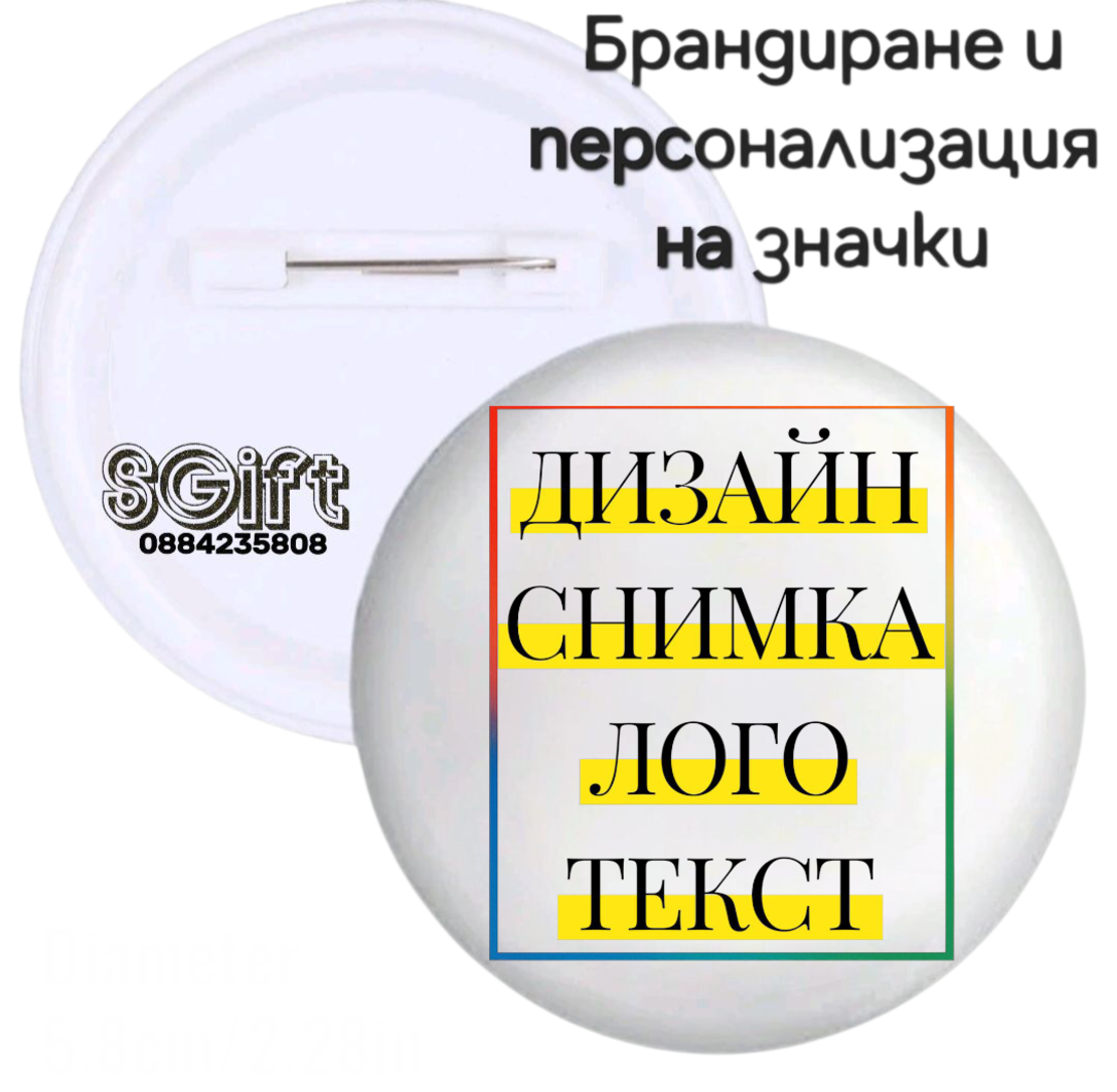 ЗНАЧКИ / БАДЖ със СНИМКА/ТЕКСТ 6см.