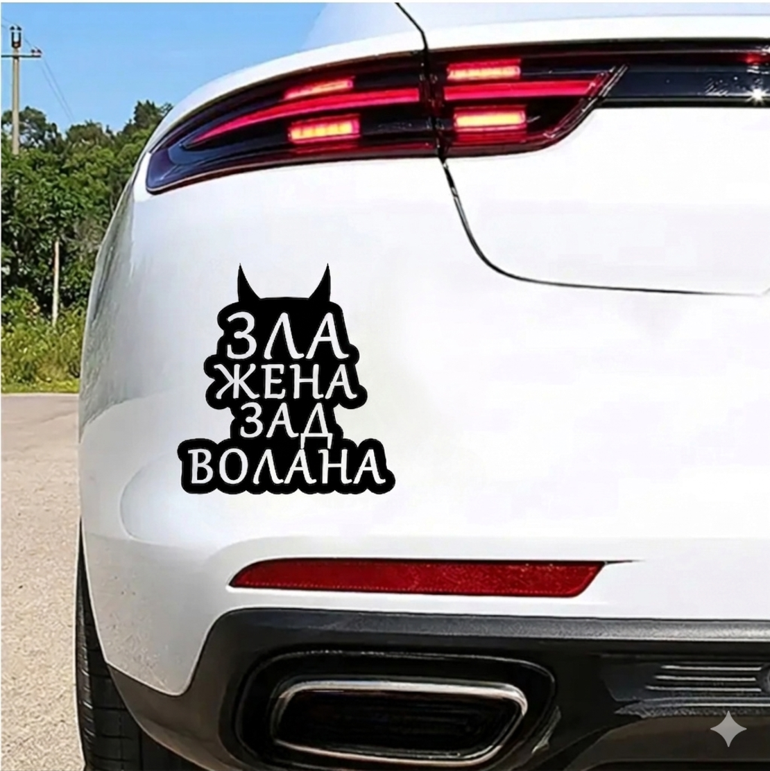 Стикер за кола 