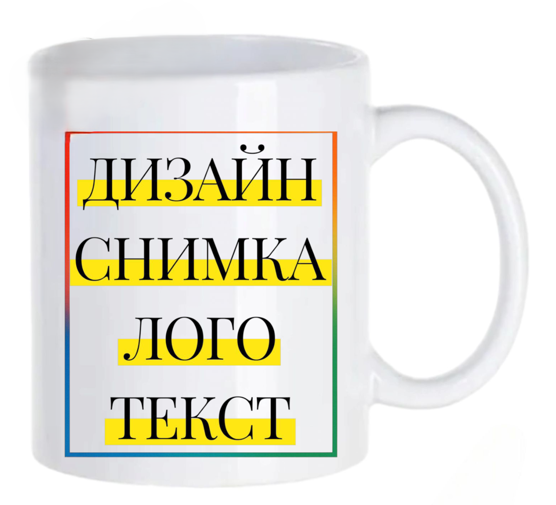 ЧАША със СНИМКА/ТЕКСТ