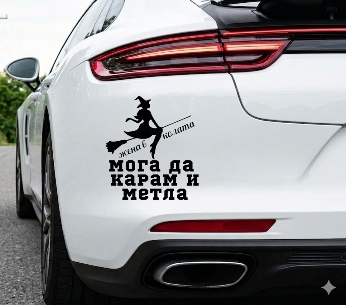 Стикер за кола 