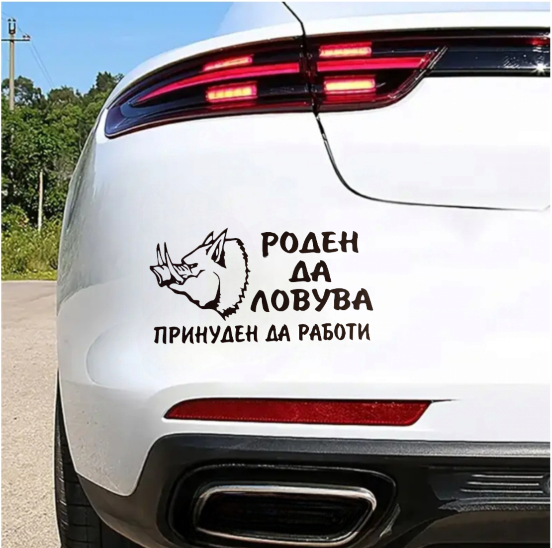 Стикер за кола 