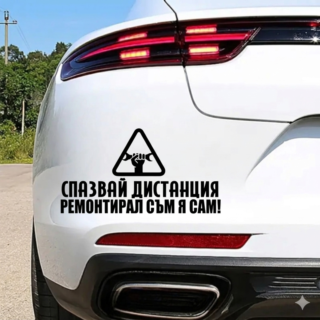 Стикери за кола 