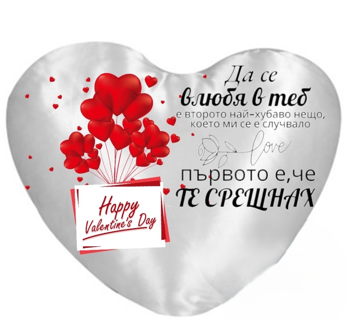 Възглавница „Сърце“ – „Първо те срещнах...“