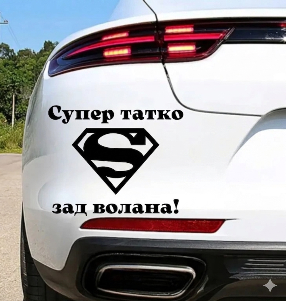 Стикер за кола 