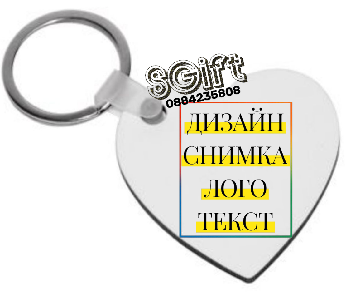 КЛЮЧОДЪРЖАТЕЛ СЪРЦЕ със СНИМКА/ТЕКСТ MDF