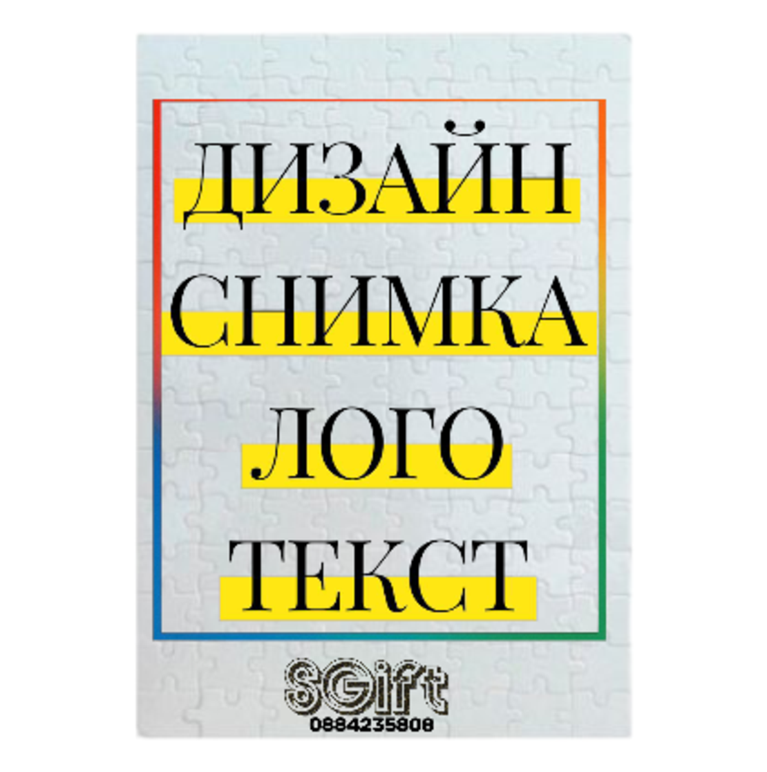 ПЪЗЕЛ със СНИМКА, КАРТИНКА ИЛИ ТЕКСТ