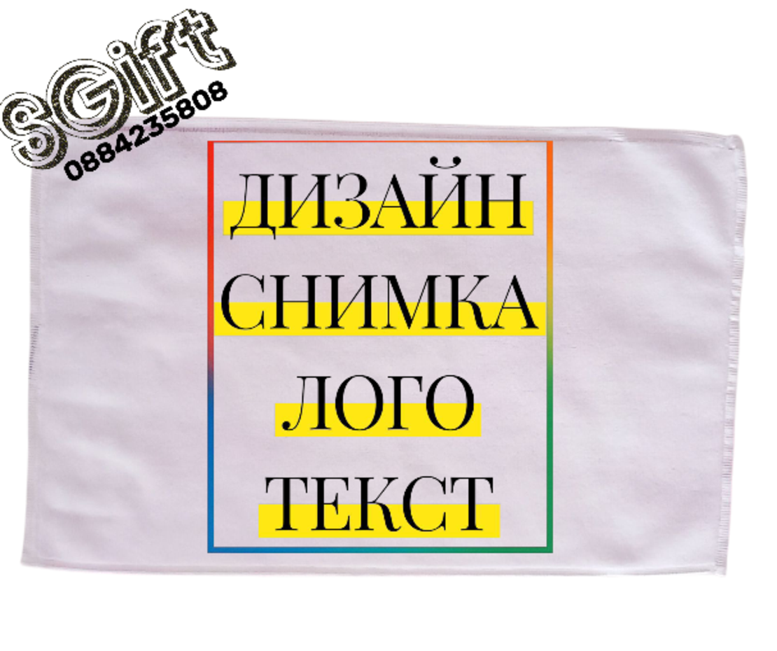 ХАВЛИЕНА КЪРПА със СНИМКА/ТЕКСТ 30х50см.