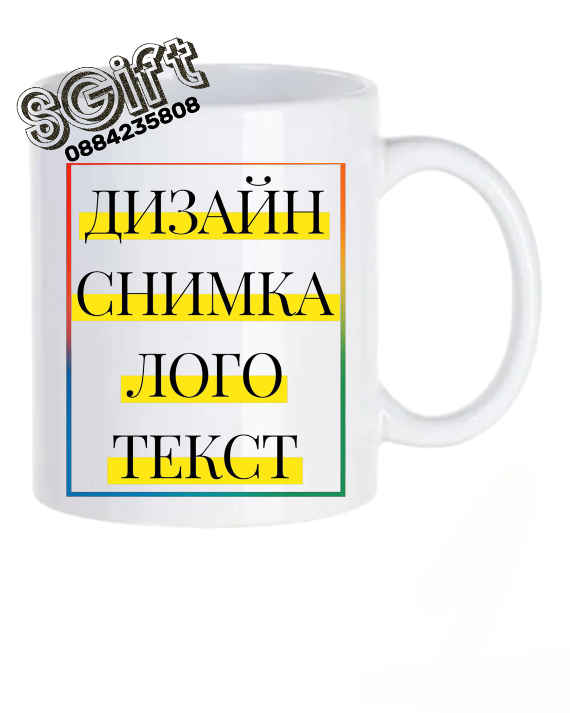 ЧАША със СНИМКА,КАРТИНКА ИЛИ ТЕКСТ