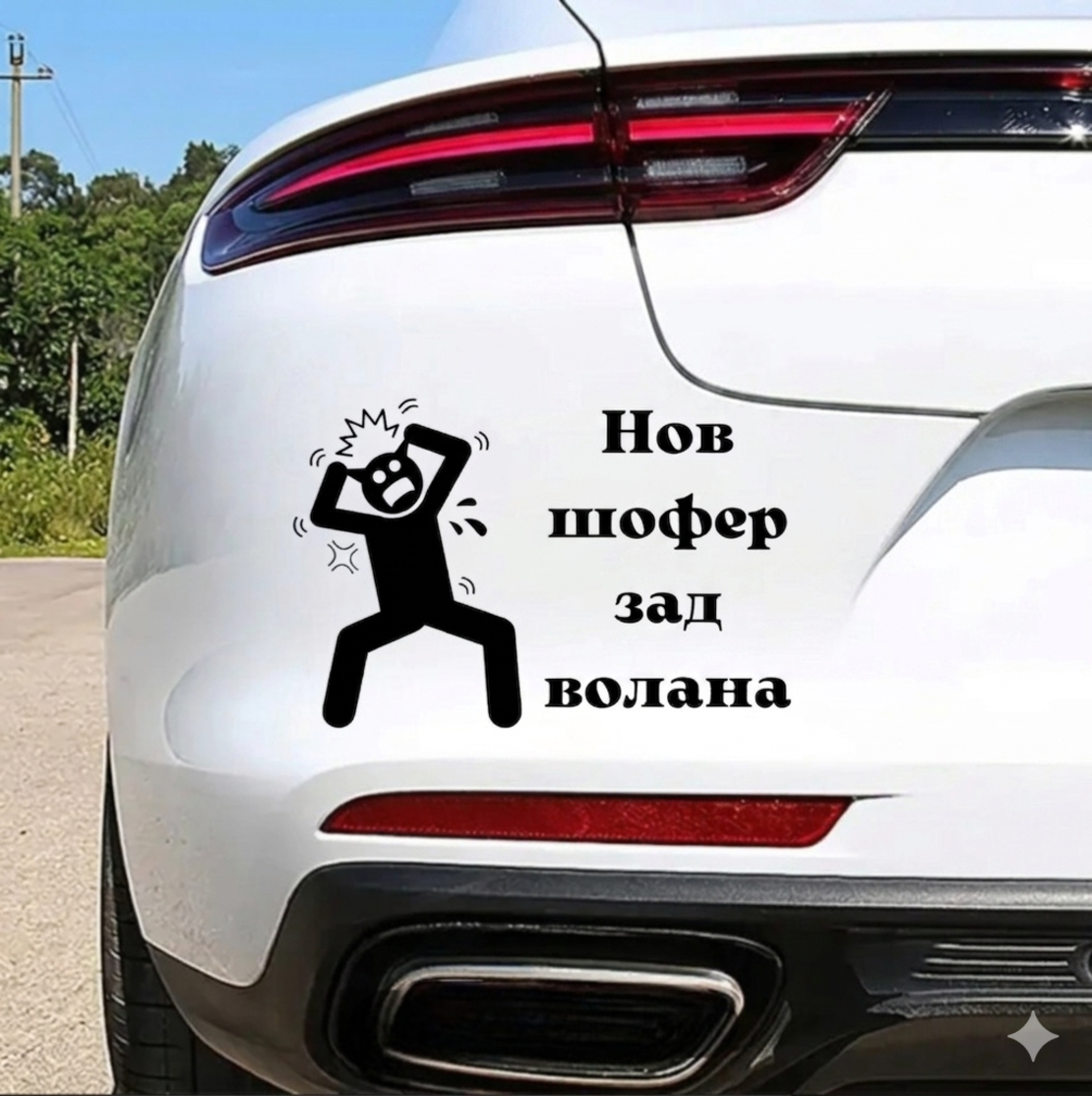 Стикер за кола 