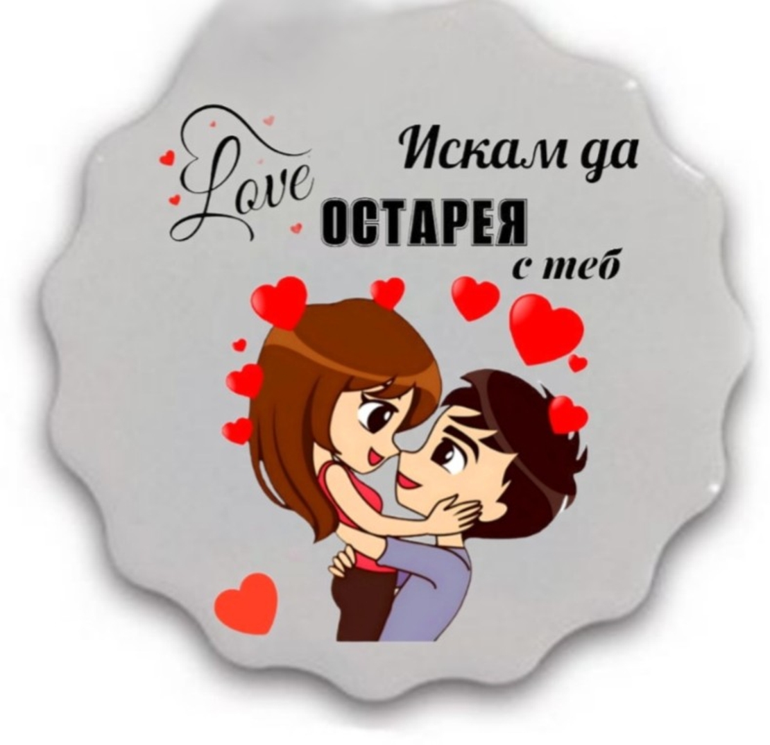 Магнит „Искам да остарея с теб“ – Любов върху хладилника