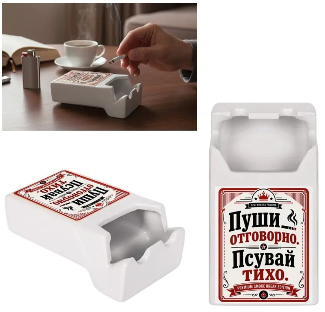Пепелник с надпис „Пуши отговорно. Псувай тихо.“