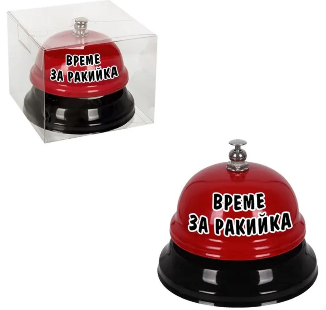 Звънец „Време за ракийка“