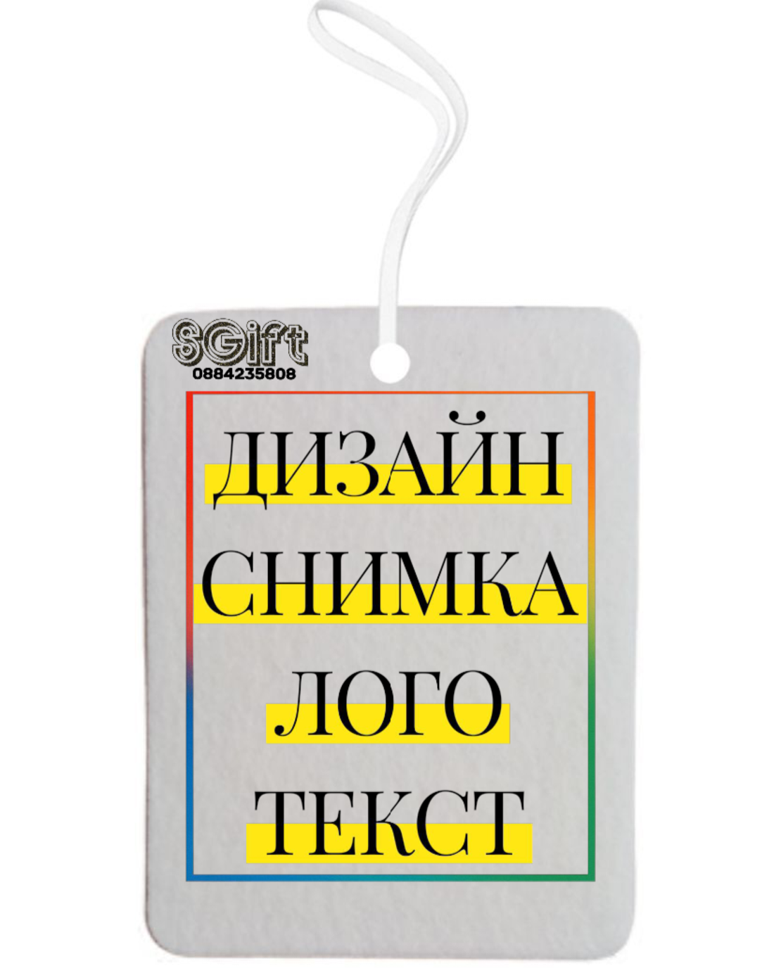 Персонализиран Ароматизатор за Кола със Снимка, Лого или Текст
