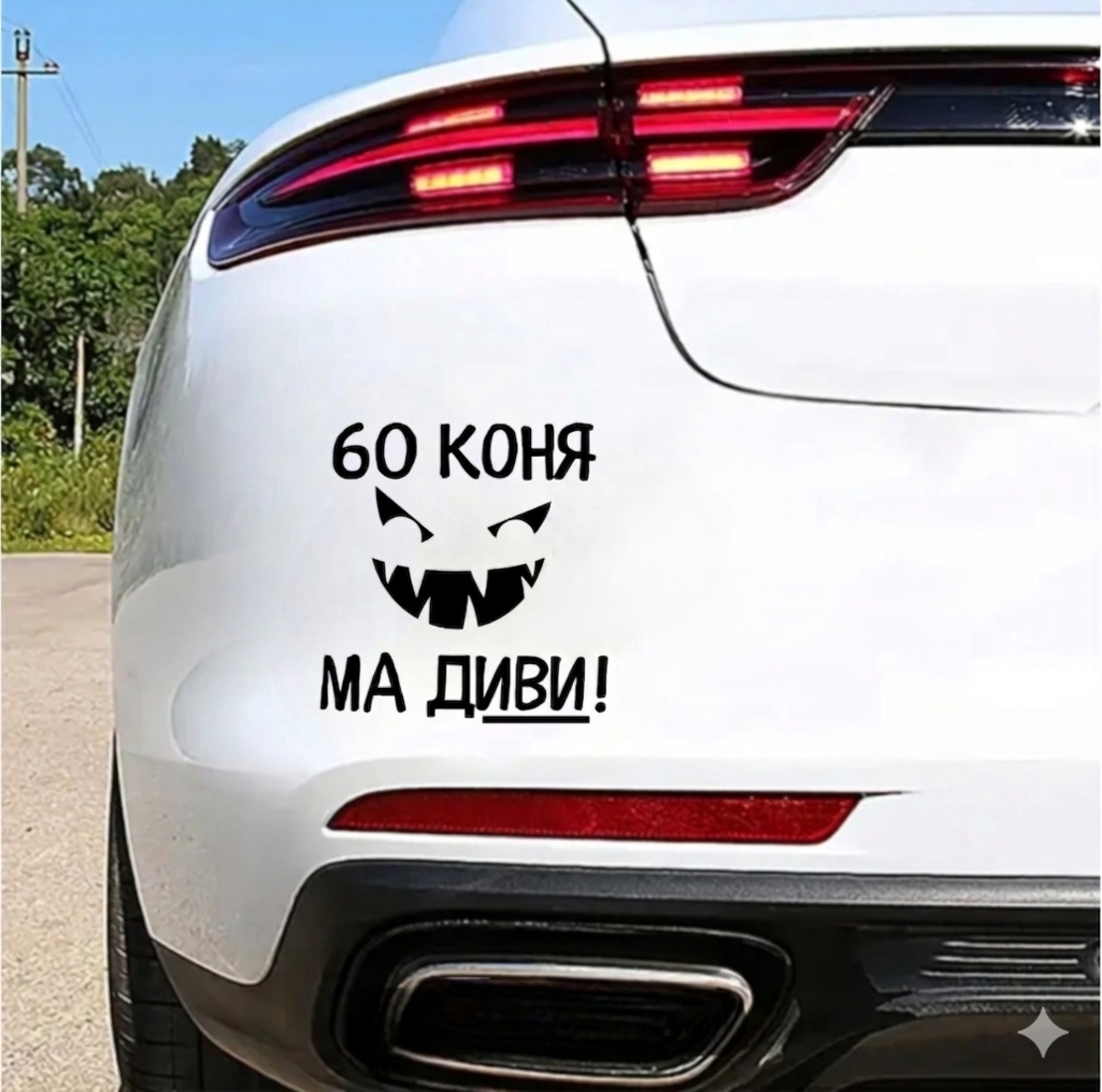 Стикери за кола 
