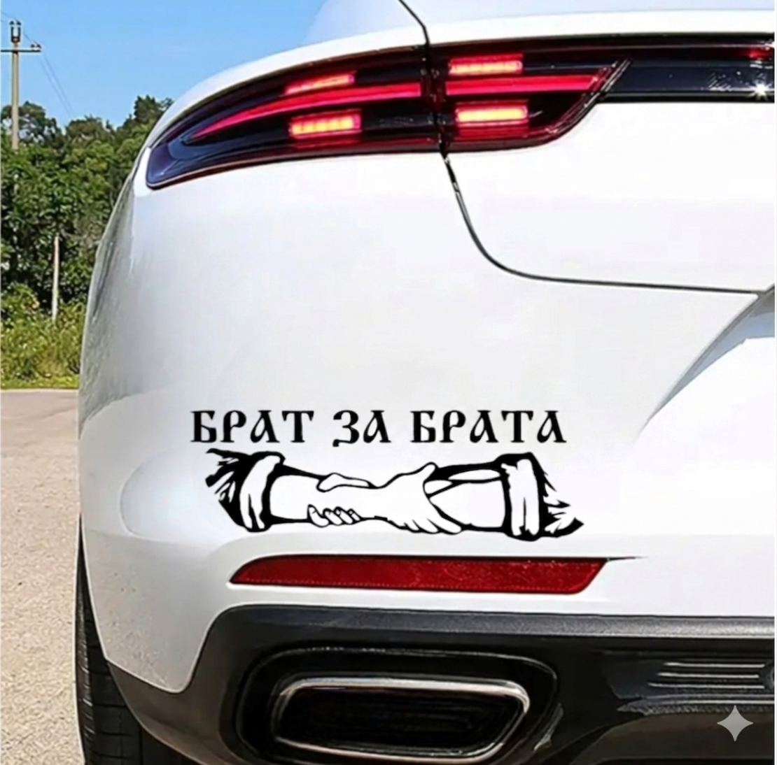 Стикер за кола „Брат за брата“